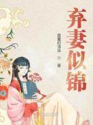 弃妻似锦博看
