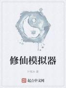 修仙模拟器破解版内置修改器