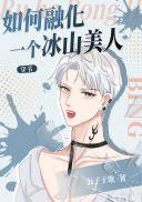 怎么融化冰冷的人