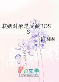 联姻对象是反派BOSS免费阅读