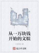 从一万块钱开始的文娱 第41章