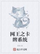 网王之神级王者卡夜