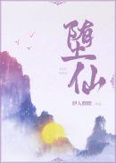 花千骨紫薰为什么堕仙