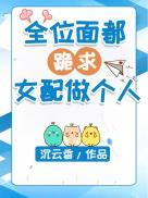 全位面都跪求女配做个人千雁tXt