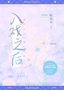入戏之后83
