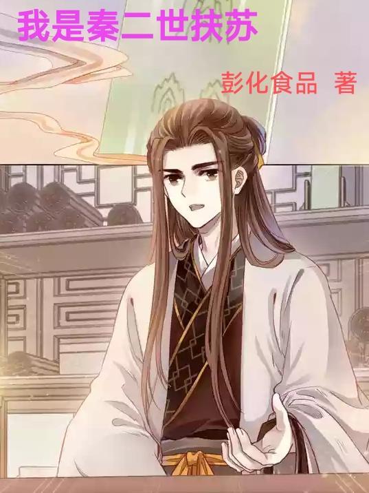 如果秦二世是扶苏会怎么样