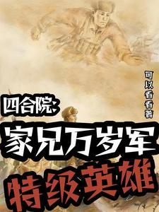 四合院开国将军女婿幸福生活_