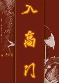 入高门 (民国NPH)(乔斯林)