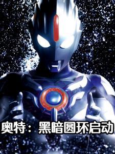 黑暗圆环首次出现在哪里