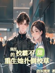 重生她扑倒校草 短剧