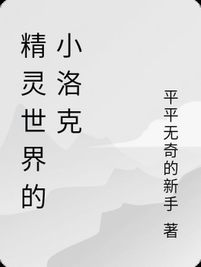 精灵世界的救世主角色介绍