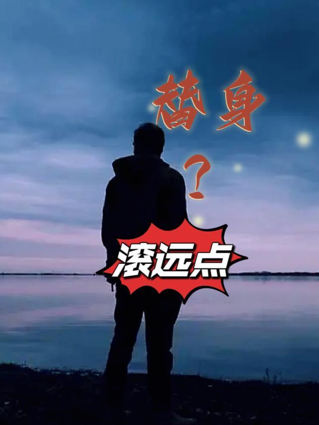 替身?滚远点 第501章
