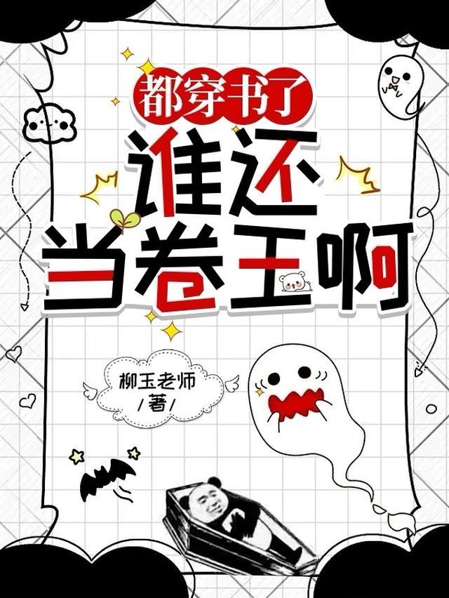谁还当卷王啊阅读