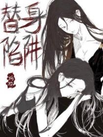 替身陷阱许望舒免费阅读更新时间