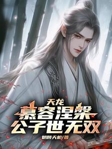 慕容嫣慕容子