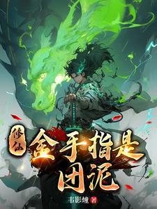 这个小神仙没什么名气