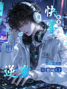 快穿之宿主她不想谈恋爱
