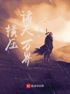 万界之横推诸天