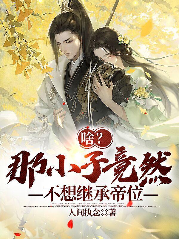 那小子真帅的结局是什么