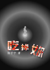 校花!警花!一个不落tvt全集完结