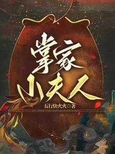 掌家小夫人 五行炔火火