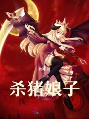 杀猪汉的小娘子完整版