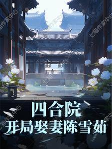 四合院开局娶妻陈雪茹 作者你定