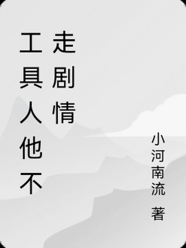 工具人他不走剧情中主角什么时候在一起的