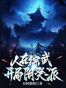 我在武侠求长生TXT百度最新章节更新时间