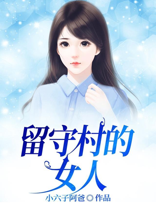 留守村女人阅读全文