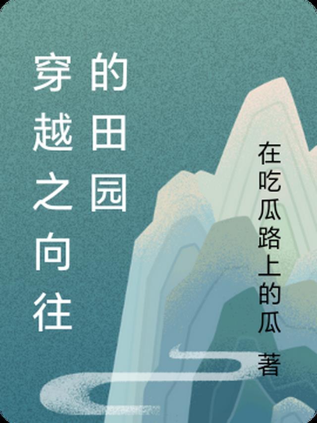 双穿达到人生巅峰太容易顶点