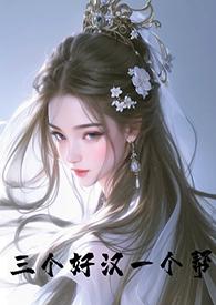 一个好汉三个帮的下一句
