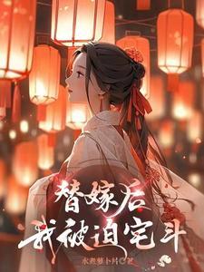替嫁后我被迫宅斗 水煮萝卜片