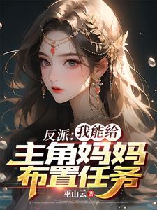 反派女主的美德20