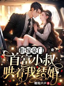 总裁大叔请温柔