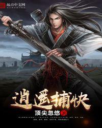 逍遥捕快动画121集