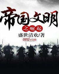 文明游戏之帝国崛起