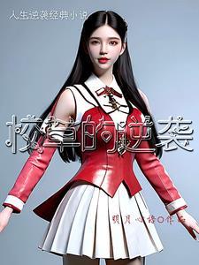 校草逆袭经历