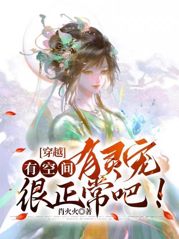 穿越有空间有灵宠很正常吧