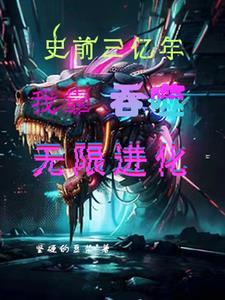 吞噬进化论
