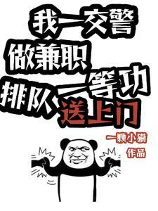 我一交警做兼职一等功送上门TXT