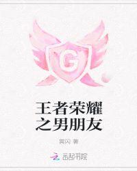 王者荣耀男朋友和别的女生双排