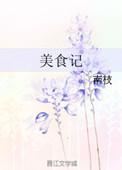 董莉美食记