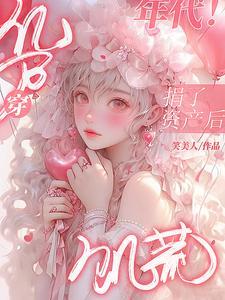 穿饥荒年代!-笑美人