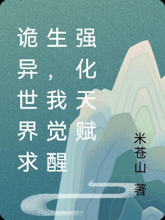 诡异求生世界格格党