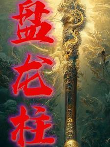 盘龙柱的编法
