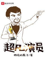 超凡导演