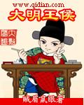 大明王侯笔趣阁全文