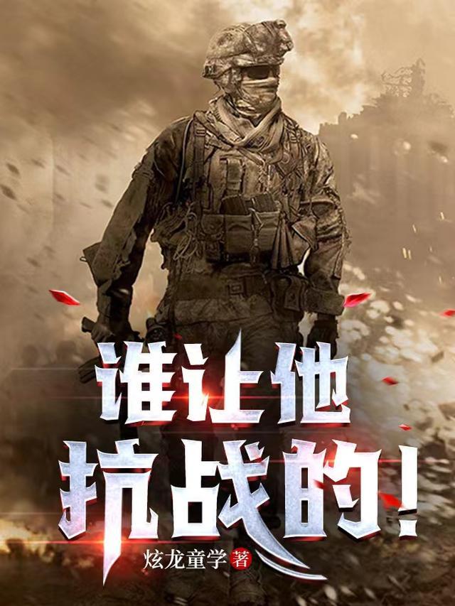 谁让他抗战的!作者炫龙童学