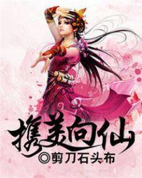 携美向仙全部女主
